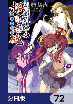 とある魔術の禁書目録外伝 とある科学の超電磁砲【分冊版】 72巻