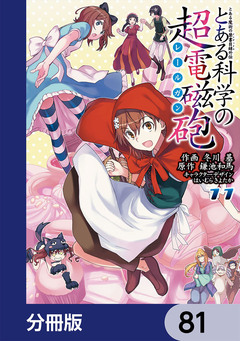 とある魔術の禁書目録外伝 とある科学の超電磁砲【分冊版】 81巻