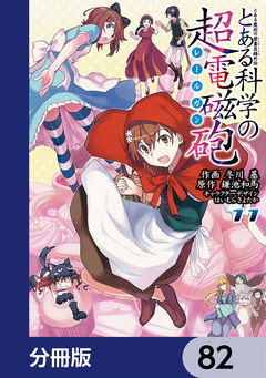 とある魔術の禁書目録外伝 とある科学の超電磁砲【分冊版】 82巻