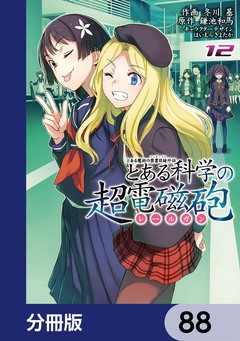 とある魔術の禁書目録外伝 とある科学の超電磁砲【分冊版】 88巻
