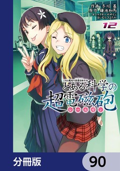 とある魔術の禁書目録外伝 とある科学の超電磁砲【分冊版】 90巻