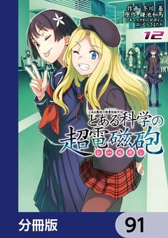 とある魔術の禁書目録外伝 とある科学の超電磁砲【分冊版】 91巻