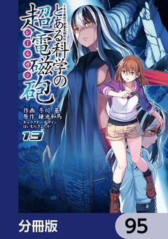 とある魔術の禁書目録外伝 とある科学の超電磁砲【分冊版】 95巻