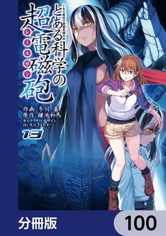 とある魔術の禁書目録外伝 とある科学の超電磁砲【分冊版】 100巻