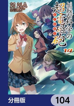 とある魔術の禁書目録外伝 とある科学の超電磁砲【分冊版】 104巻