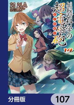 とある魔術の禁書目録外伝 とある科学の超電磁砲【分冊版】 107巻
