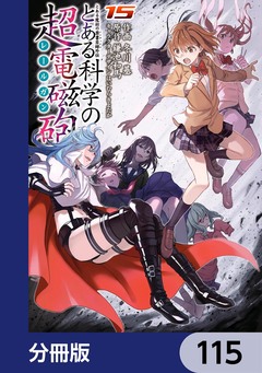 とある魔術の禁書目録外伝 とある科学の超電磁砲【分冊版】 115巻