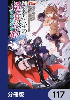 とある魔術の禁書目録外伝 とある科学の超電磁砲【分冊版】 117巻