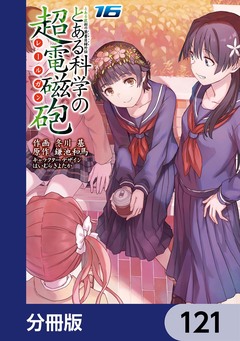 とある魔術の禁書目録外伝 とある科学の超電磁砲【分冊版】 121巻