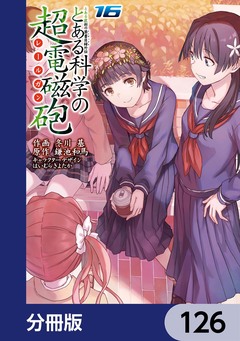 とある魔術の禁書目録外伝 とある科学の超電磁砲【分冊版】 126巻