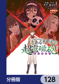 とある魔術の禁書目録外伝 とある科学の超電磁砲【分冊版】 128巻