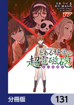 とある魔術の禁書目録外伝 とある科学の超電磁砲【分冊版】 131巻