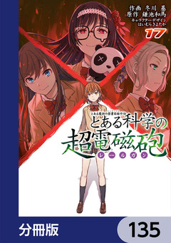 とある魔術の禁書目録外伝 とある科学の超電磁砲【分冊版】 135巻
