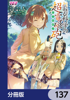 とある魔術の禁書目録外伝 とある科学の超電磁砲【分冊版】 137巻