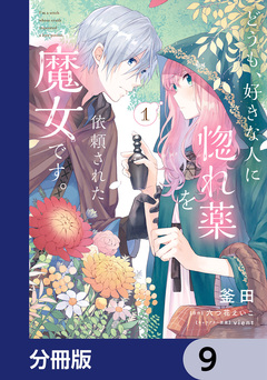 どうも、好きな人に惚れ薬を依頼された魔女です。【分冊版】 9巻