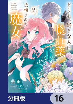 どうも、好きな人に惚れ薬を依頼された魔女です。【分冊版】 16巻