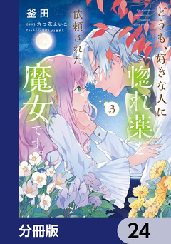 どうも、好きな人に惚れ薬を依頼された魔女です。【分冊版】 24巻