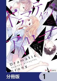 ドラマティック・アイロニー【分冊版】 1巻