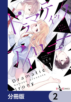 ドラマティック・アイロニー【分冊版】 2巻
