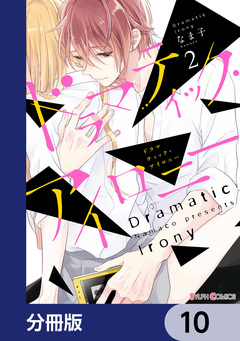 ドラマティック・アイロニー【分冊版】 10巻