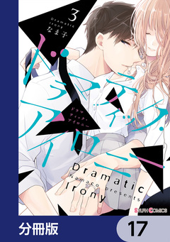 ドラマティック・アイロニー【分冊版】 17巻