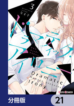 ドラマティック・アイロニー【分冊版】 21巻