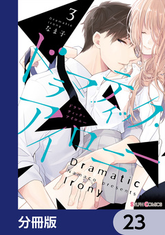 ドラマティック・アイロニー【分冊版】 23巻
