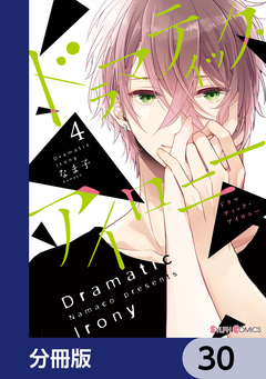 ドラマティック・アイロニー【分冊版】 30巻