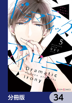 ドラマティック・アイロニー【分冊版】 34巻
