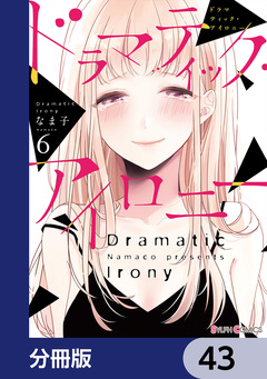 ドラマティック・アイロニー【分冊版】 43巻