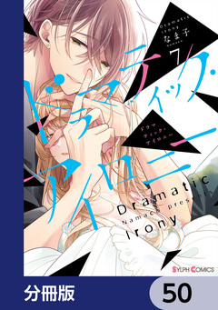 ドラマティック・アイロニー【分冊版】 50巻