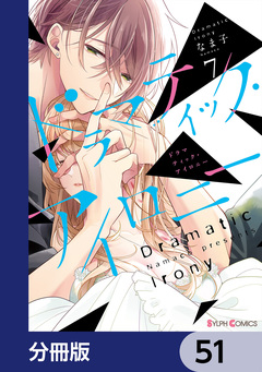 ドラマティック・アイロニー【分冊版】 51巻