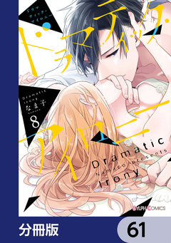 ドラマティック・アイロニー【分冊版】 61巻