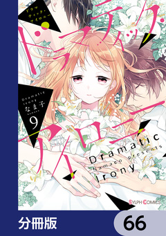 ドラマティック・アイロニー【分冊版】 66巻