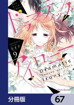 ドラマティック・アイロニー【分冊版】 67巻