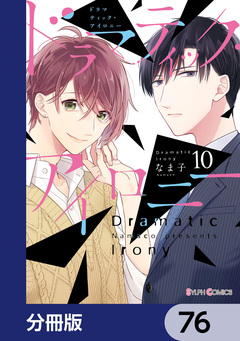 ドラマティック・アイロニー【分冊版】 76巻