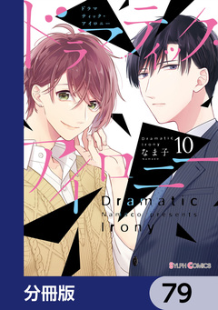 ドラマティック・アイロニー【分冊版】 79巻