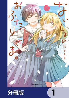 ないしょのおふたりさま。【分冊版】 1巻