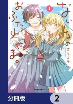 ないしょのおふたりさま。【分冊版】 2巻