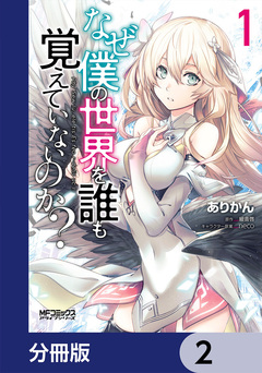 なぜ僕の世界を誰も覚えていないのか?【分冊版】 2巻