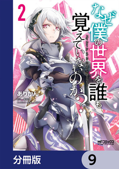 なぜ僕の世界を誰も覚えていないのか?【分冊版】 9巻