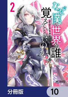 なぜ僕の世界を誰も覚えていないのか?【分冊版】 10巻