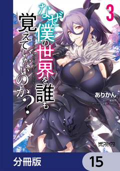 なぜ僕の世界を誰も覚えていないのか?【分冊版】 15巻