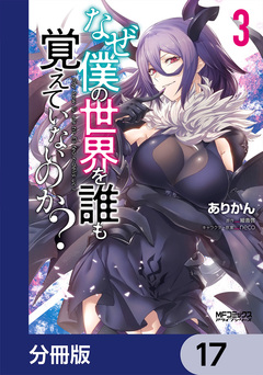 なぜ僕の世界を誰も覚えていないのか?【分冊版】 17巻