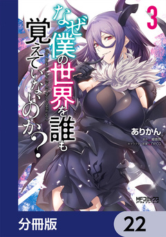なぜ僕の世界を誰も覚えていないのか?【分冊版】 22巻