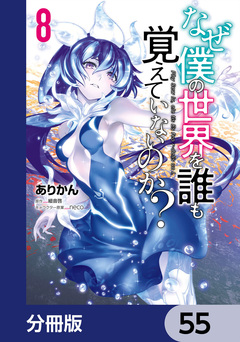 なぜ僕の世界を誰も覚えていないのか?【分冊版】 55巻