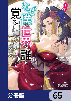 なぜ僕の世界を誰も覚えていないのか?【分冊版】 65巻