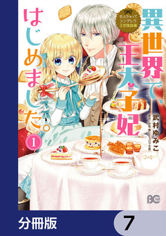なんちゃってシンデレラ 王宮陰謀編【分冊版】 7巻