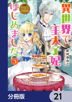 なんちゃってシンデレラ 王宮陰謀編【分冊版】 21巻