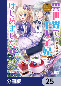 なんちゃってシンデレラ 王宮陰謀編【分冊版】 25巻